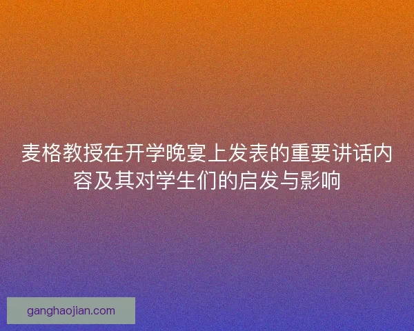 麦格教授在开学晚宴上发表的重要讲话内容及其对学生们的启发与影响