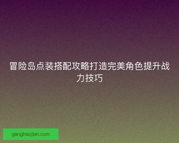 冒险岛点装搭配攻略打造完美角色提升战力技巧
